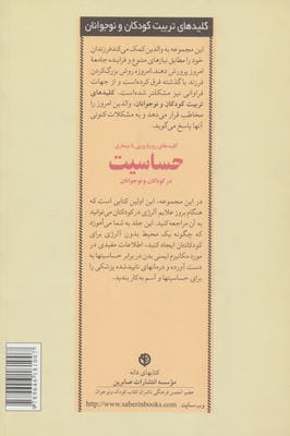 رویارویی با بیماری حساسیت در کودکان و ... (کلیدهای تربیت کودکان و نوجوانان)