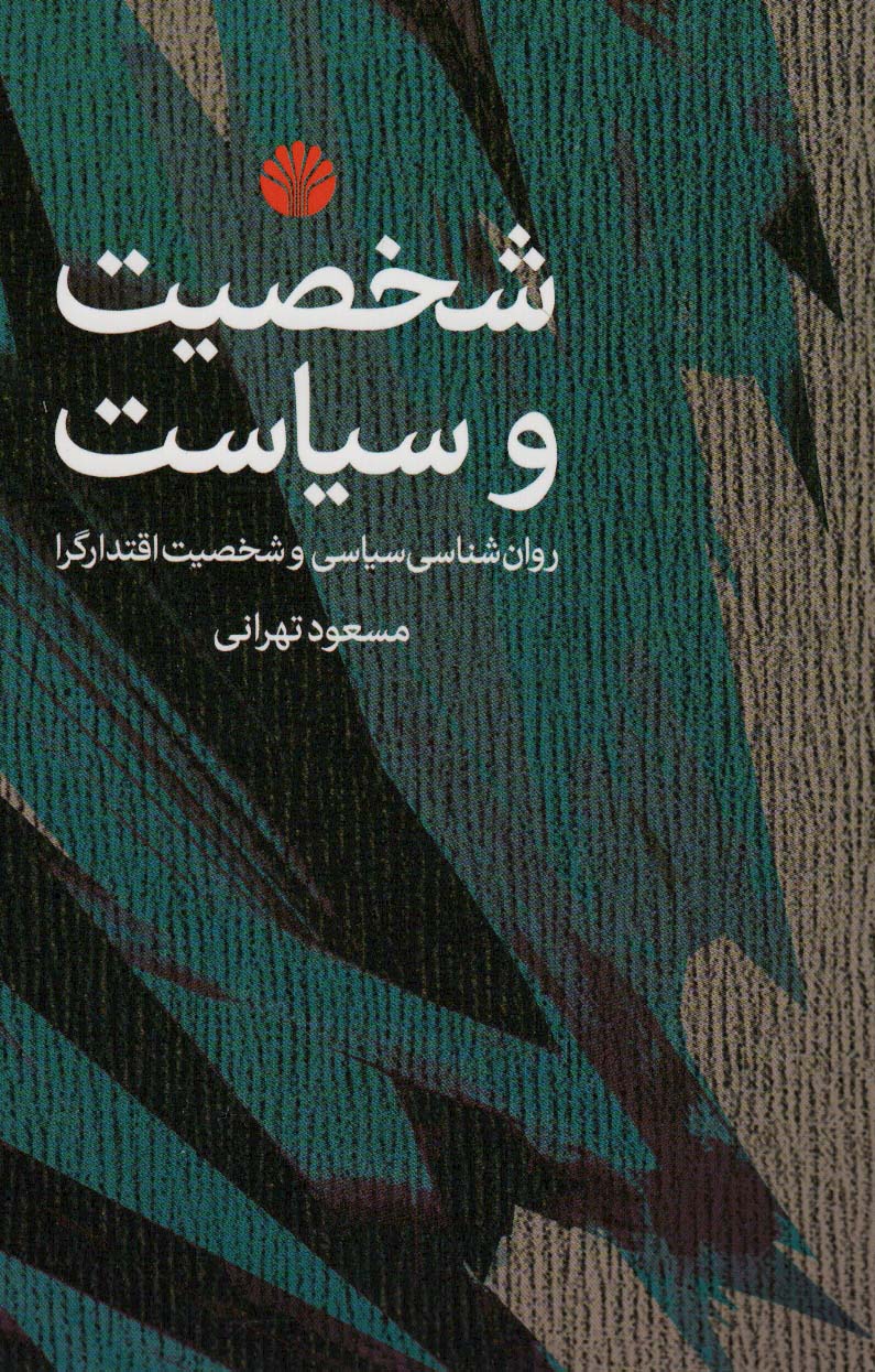شخصیت و سیاست (روان شناسی سیاسی و شخصیت اقتدارگرا)