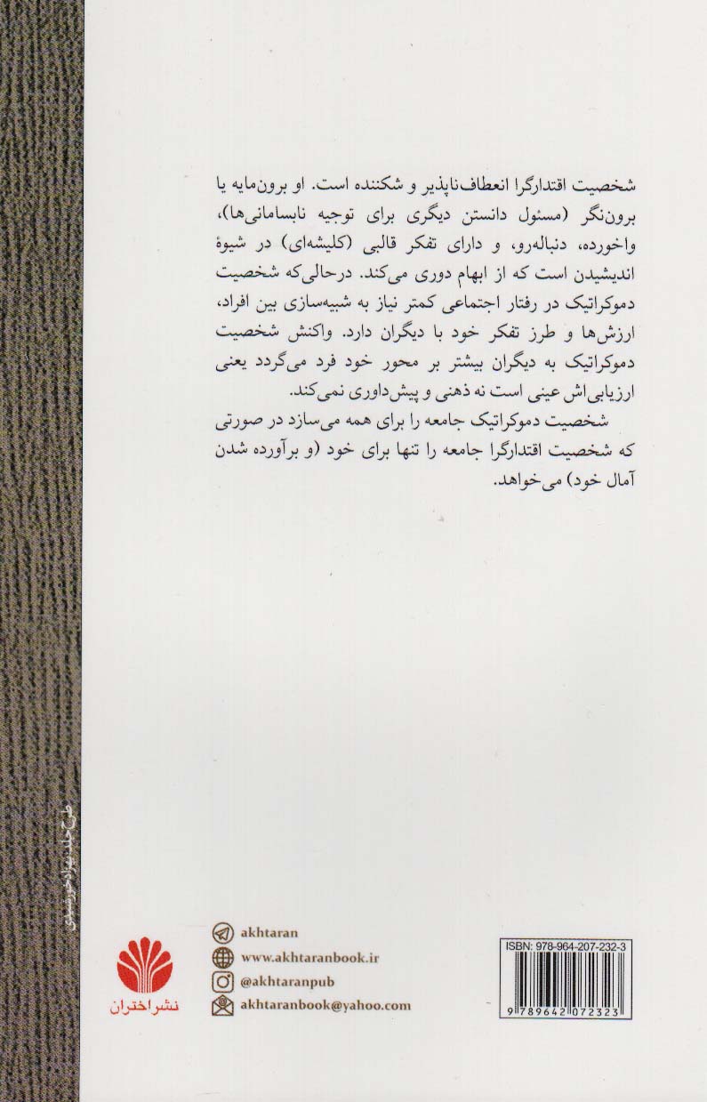 شخصیت و سیاست (روان شناسی سیاسی و شخصیت اقتدارگرا)