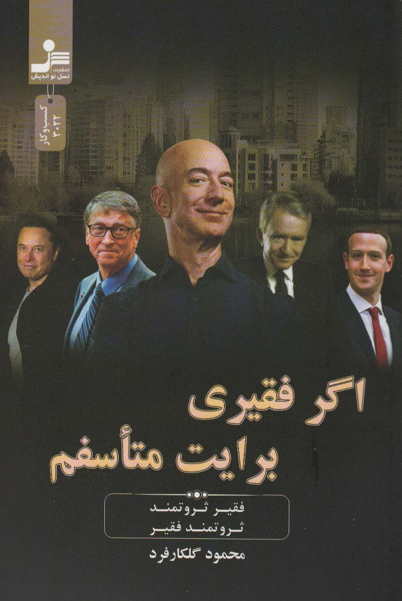 اگر فقیری برایت متاسفم (فقیر ثروتمند،ثروتمند فقیر)