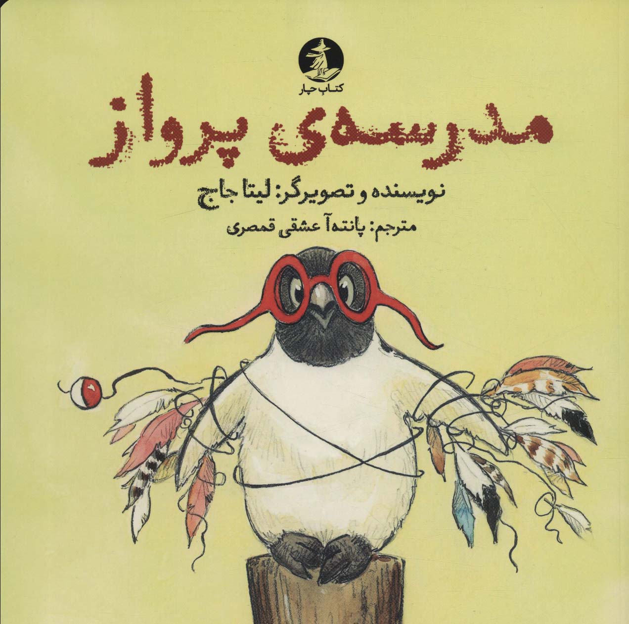 مدرسه ی پرواز (گلاسه)