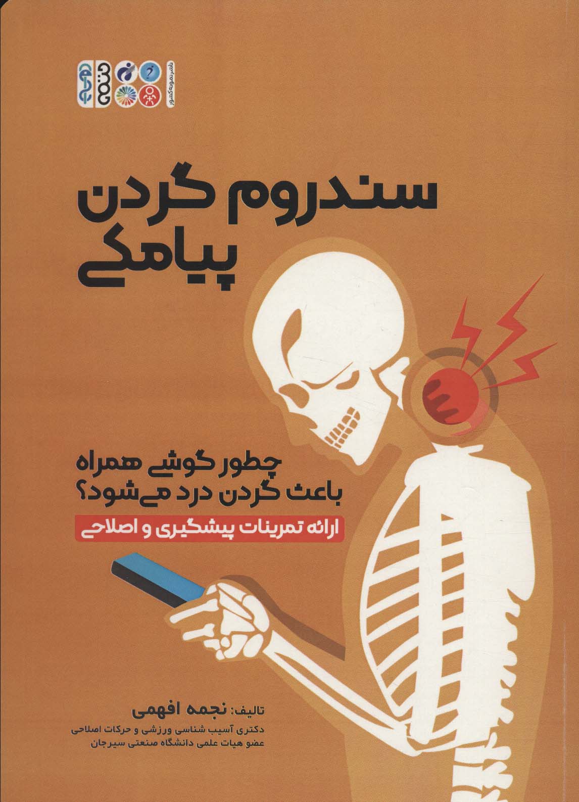 سندروم گردن پیامکی (چطور گوشی همراه باعث گردن درد می شود؟)