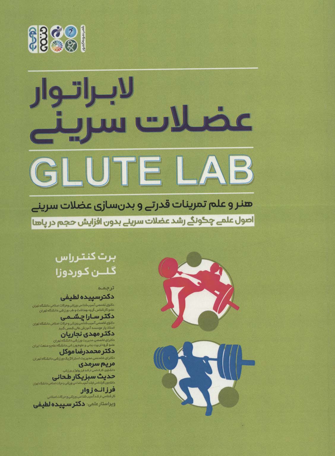 لابراتور عضلات سرینی (GLUTE LAB)،(هنر و علم تمرینات قدرتی و بدن سازی عضلات سرینی)