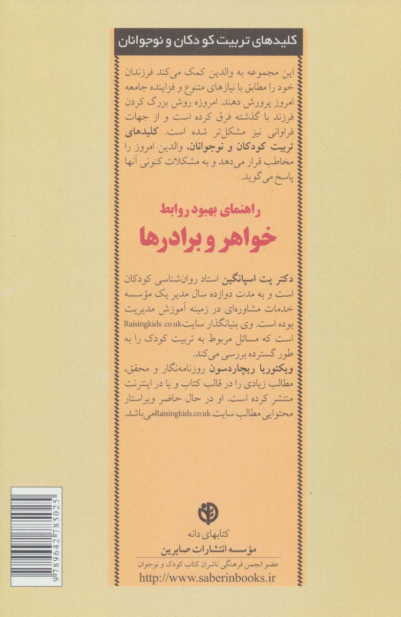 راهنمای بهبود روابط خواهر و برادرها (کلیدهای تربیت کودکان و نوجوانان)