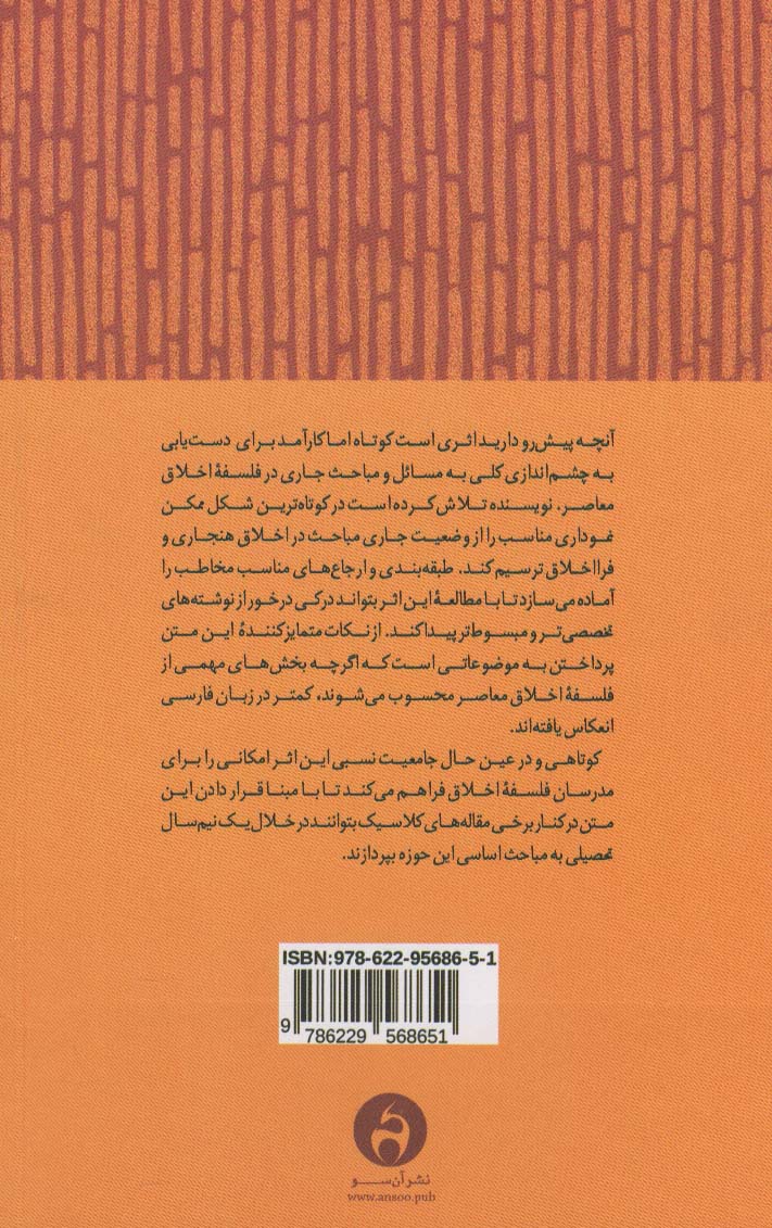 درآمدی بر نظریه اخلاق هنجاری و فرااخلاق معاصر