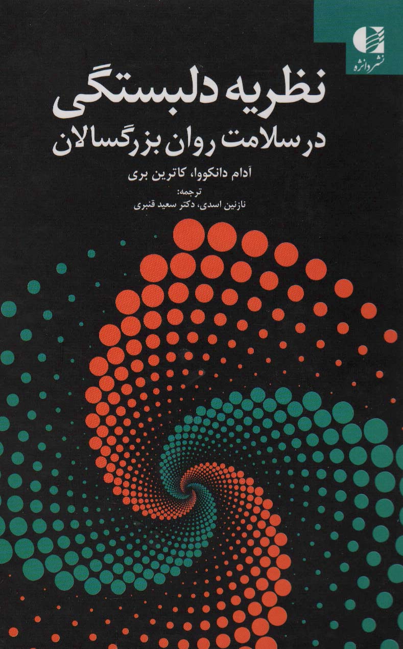 نظریه دلبستگی در سلامت روان بزرگسالان