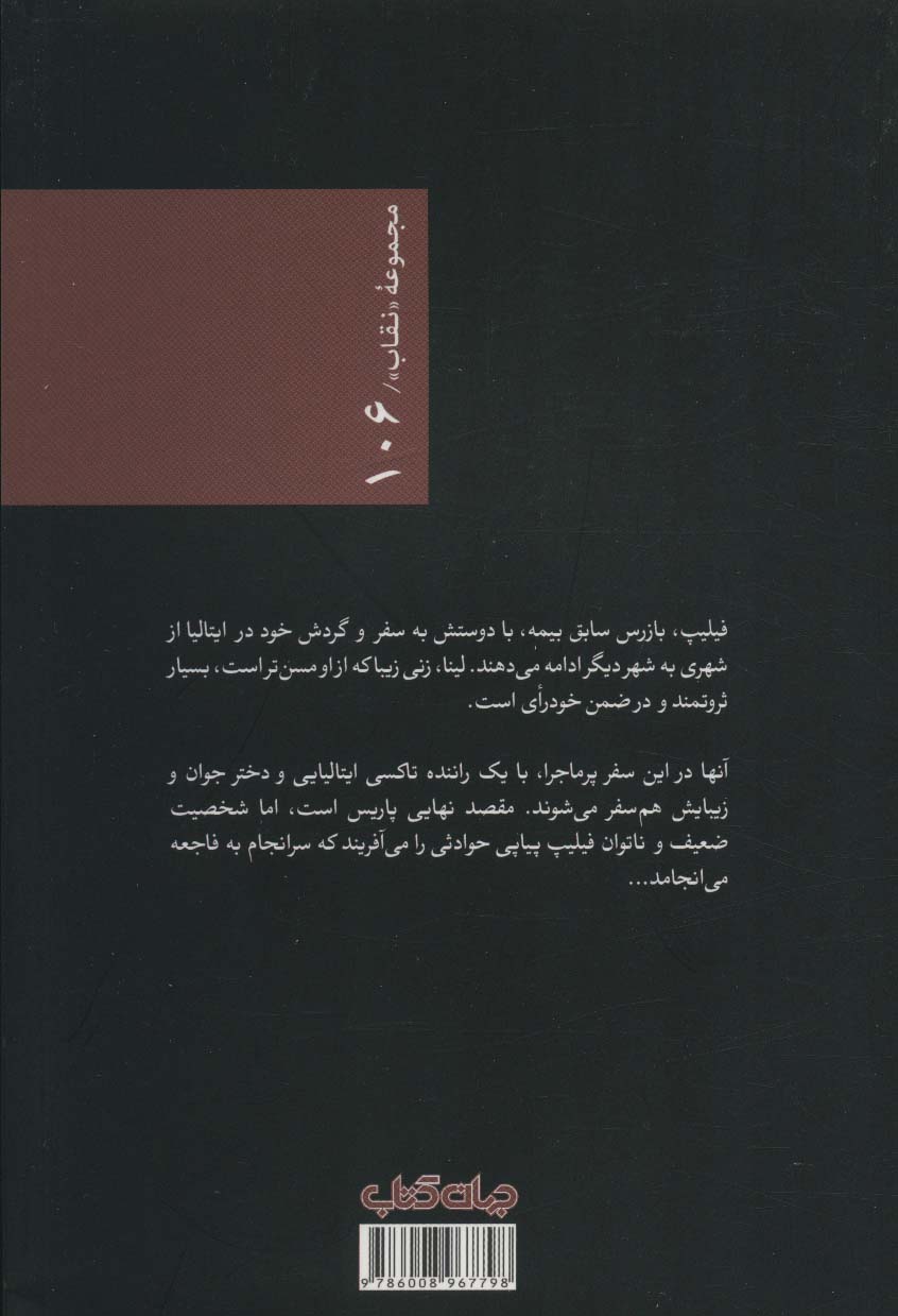 زندگی دوباره (نقاب106)