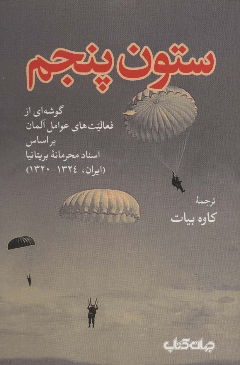 ستون پنجم:گوشه ای از فعالیت های عوامل آلمان بر اساس اسناد محرمانه بریتانیا... (برگی از تاریخ 2)