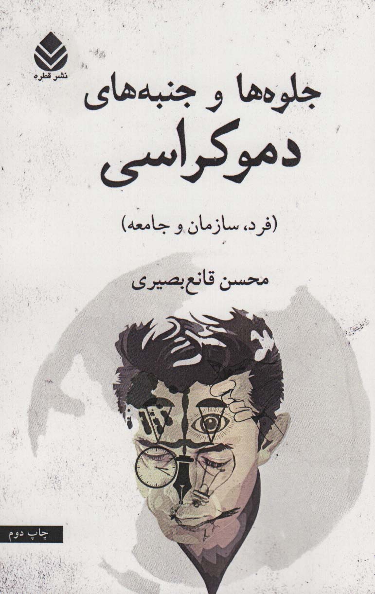 جلوه ها و جنبه های دموکراسی (فرد،سازمان و جامعه)