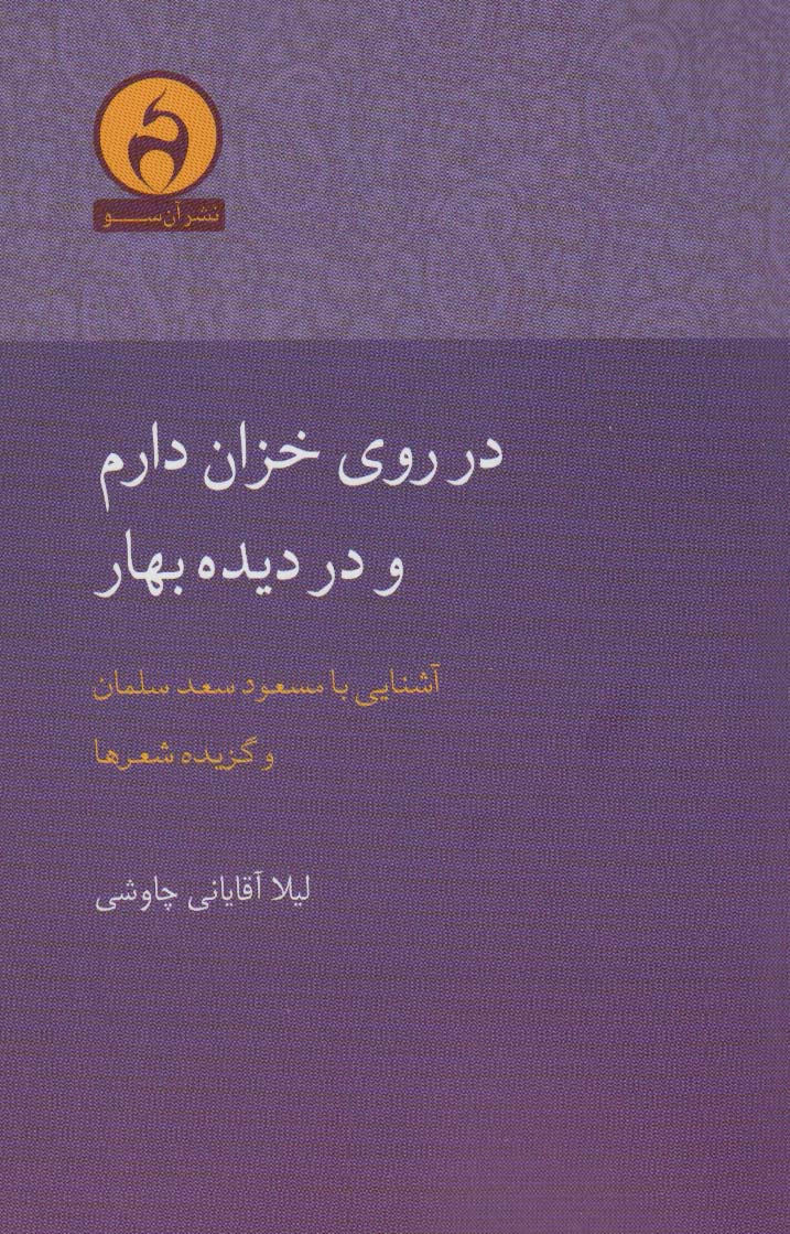 در روی خزان دارم و در دیده بهار (آشنایی با مسعود سعدسلمان)