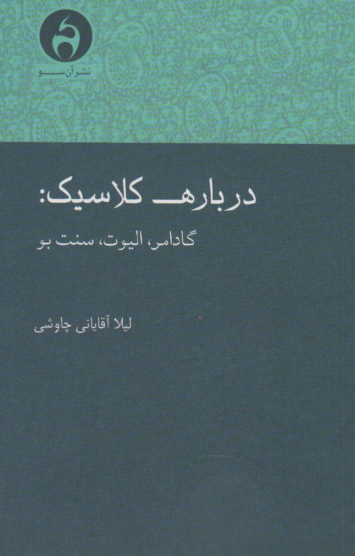 درباره کلاسیک:گادامر،الیوت،سنت بو