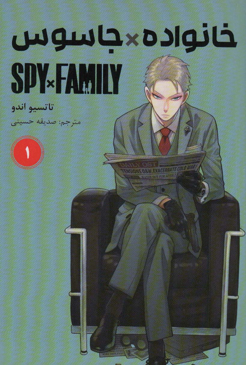 مانگا فارسی خانواده جاسوس 1 (SPY FAMILY)،(کمیک استریپ)