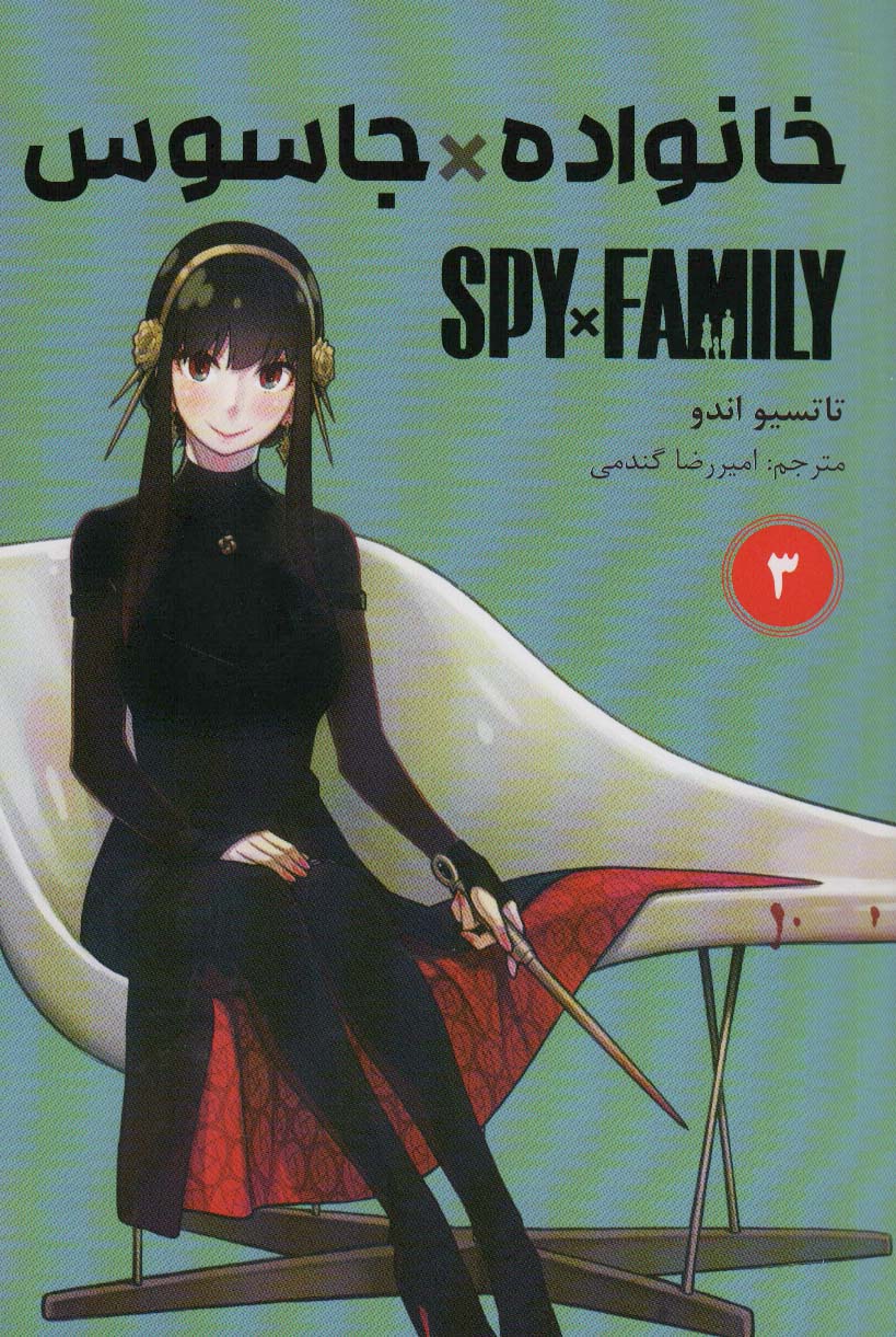 مانگا فارسی خانواده جاسوس 3 (SPY FAMILY)،(کمیک استریپ)