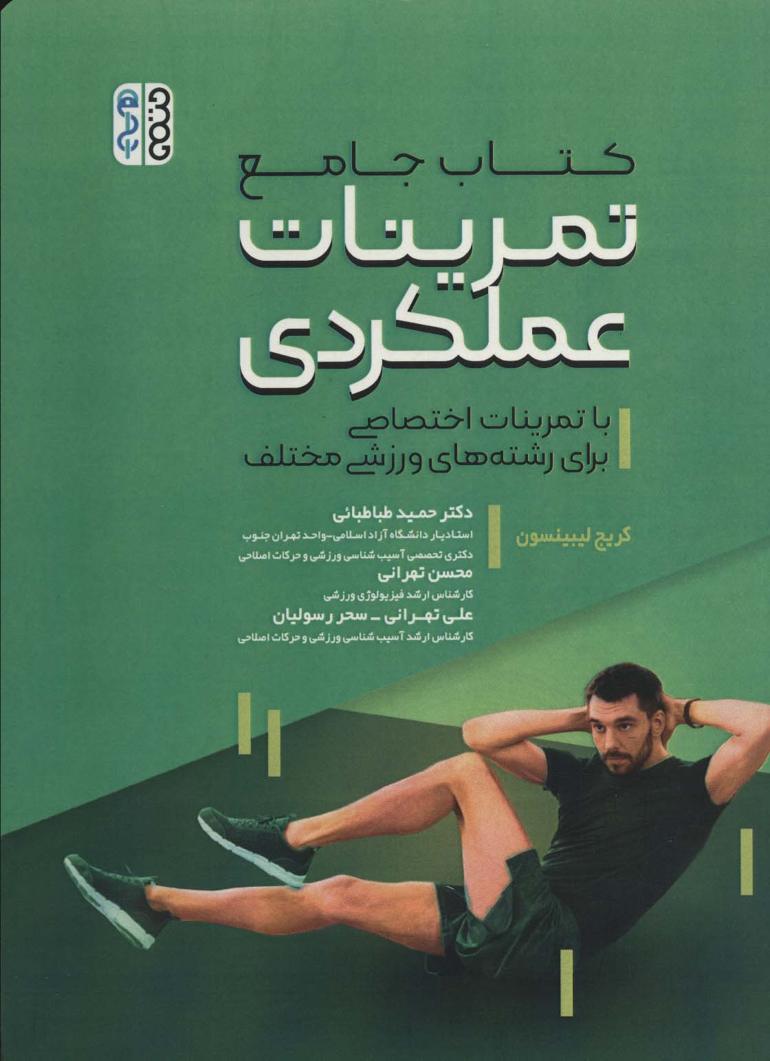 کتاب جامع تمرینات عملکردی (با تمرینات اختصاصی برای رشته های ورزشی)
