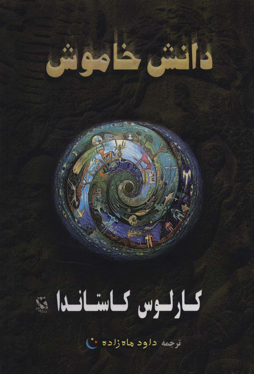 دانش خاموش 