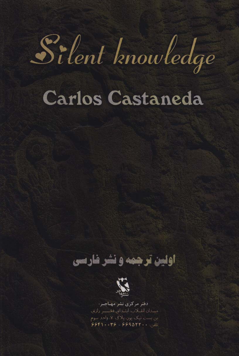 دانش خاموش 