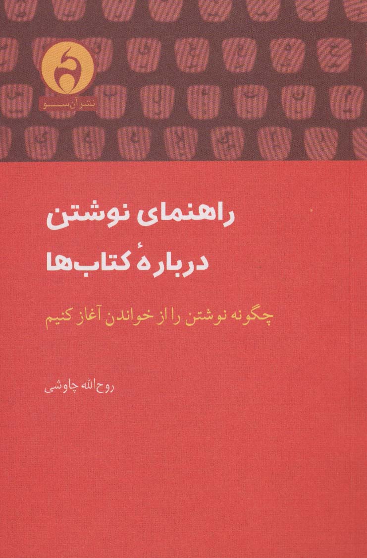 راهنمای نوشتن درباره کتاب ها (چگونه نوشتن را از خواندن آغاز کنیم)