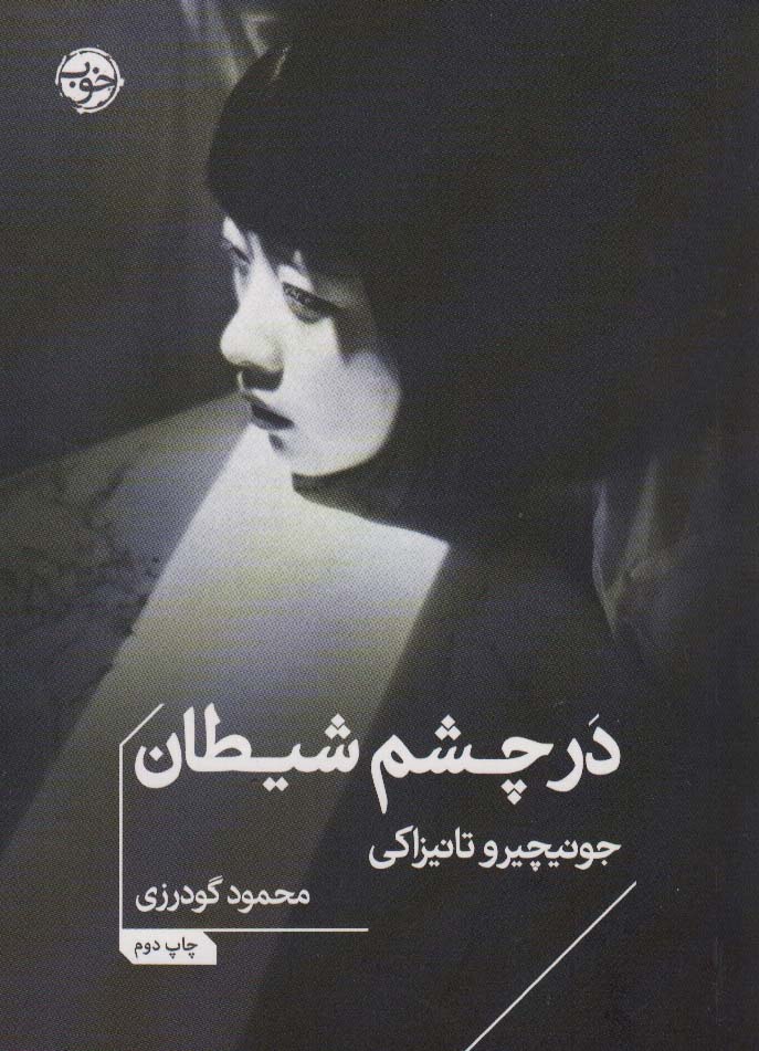 در چشم شیطان