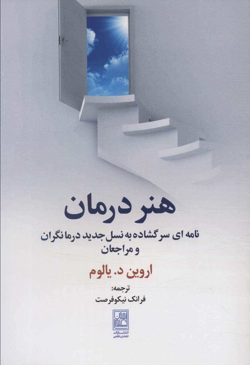 هنر درمان (نامه ای سر گشاده به نسل جدید درمانگران و مراجعان)