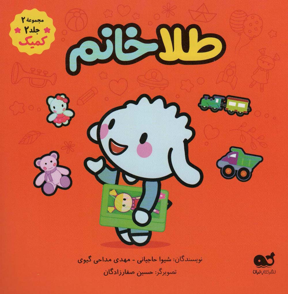 طلا خانم (مجموعه 2،جلد 2،کمیک)،(گلاسه)