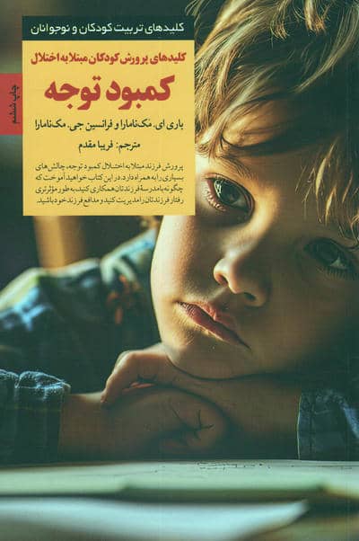 پرورش کودکان مبتلا به اختلال کمبود توجه (کلیدهای تربیت کودکان و نوجوانان)