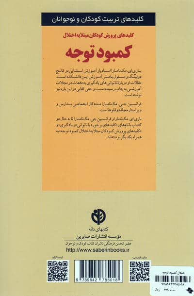 پرورش کودکان مبتلا به اختلال کمبود توجه (کلیدهای تربیت کودکان و نوجوانان)