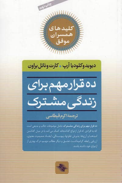 10 قرار مهم برای زندگی مشترک (کلیدهای همسران موفق)