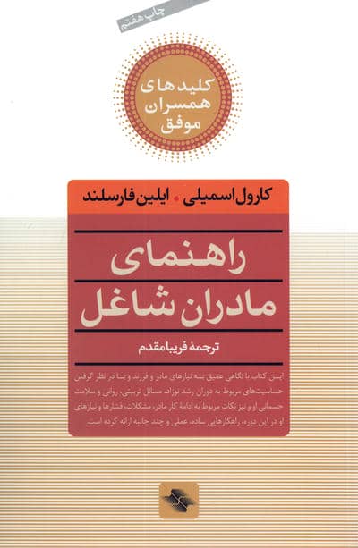 راهنمای مادران شاغل (کلیدهای همسران موفق)