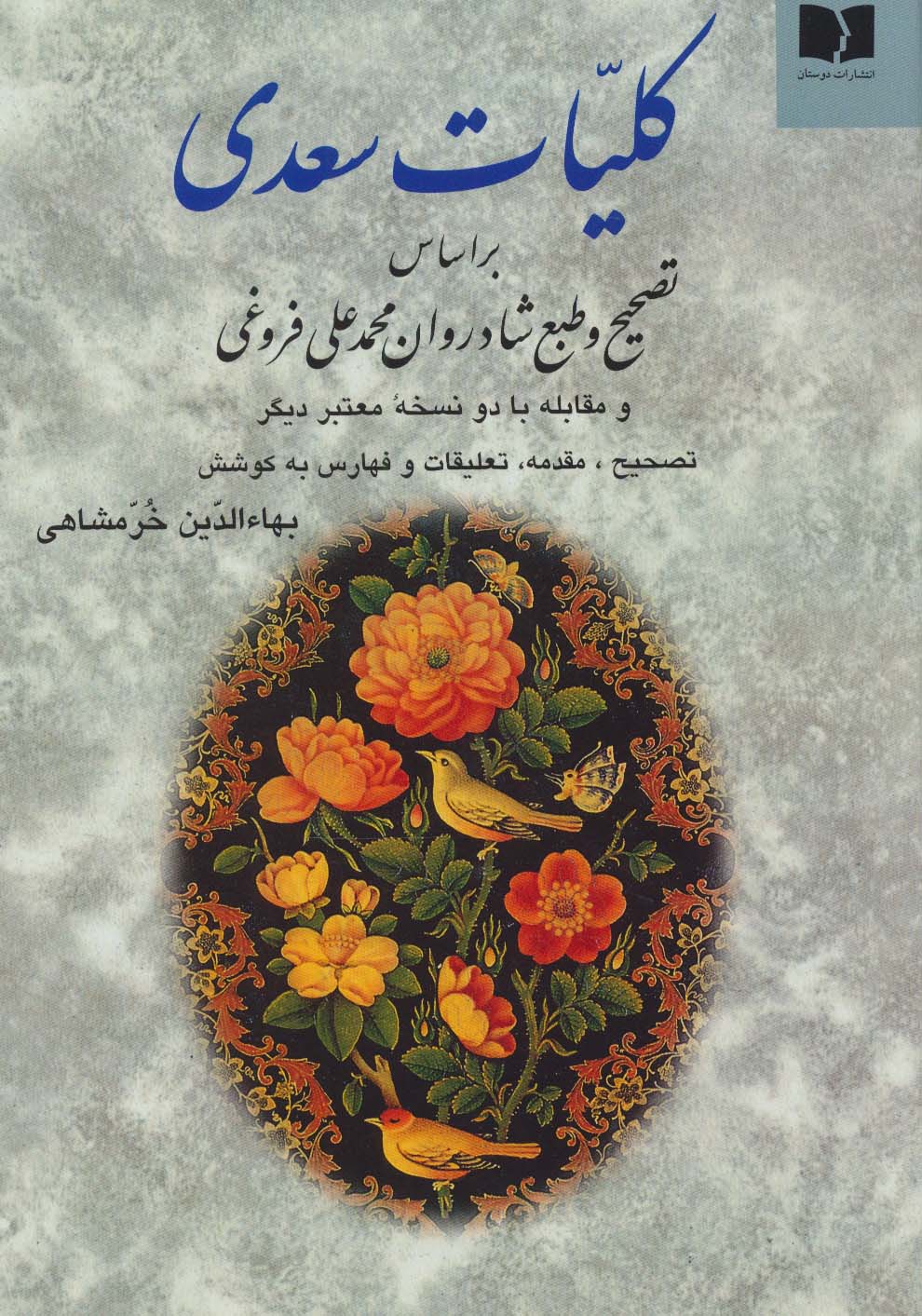 کلیات سعدی خرمشاهی