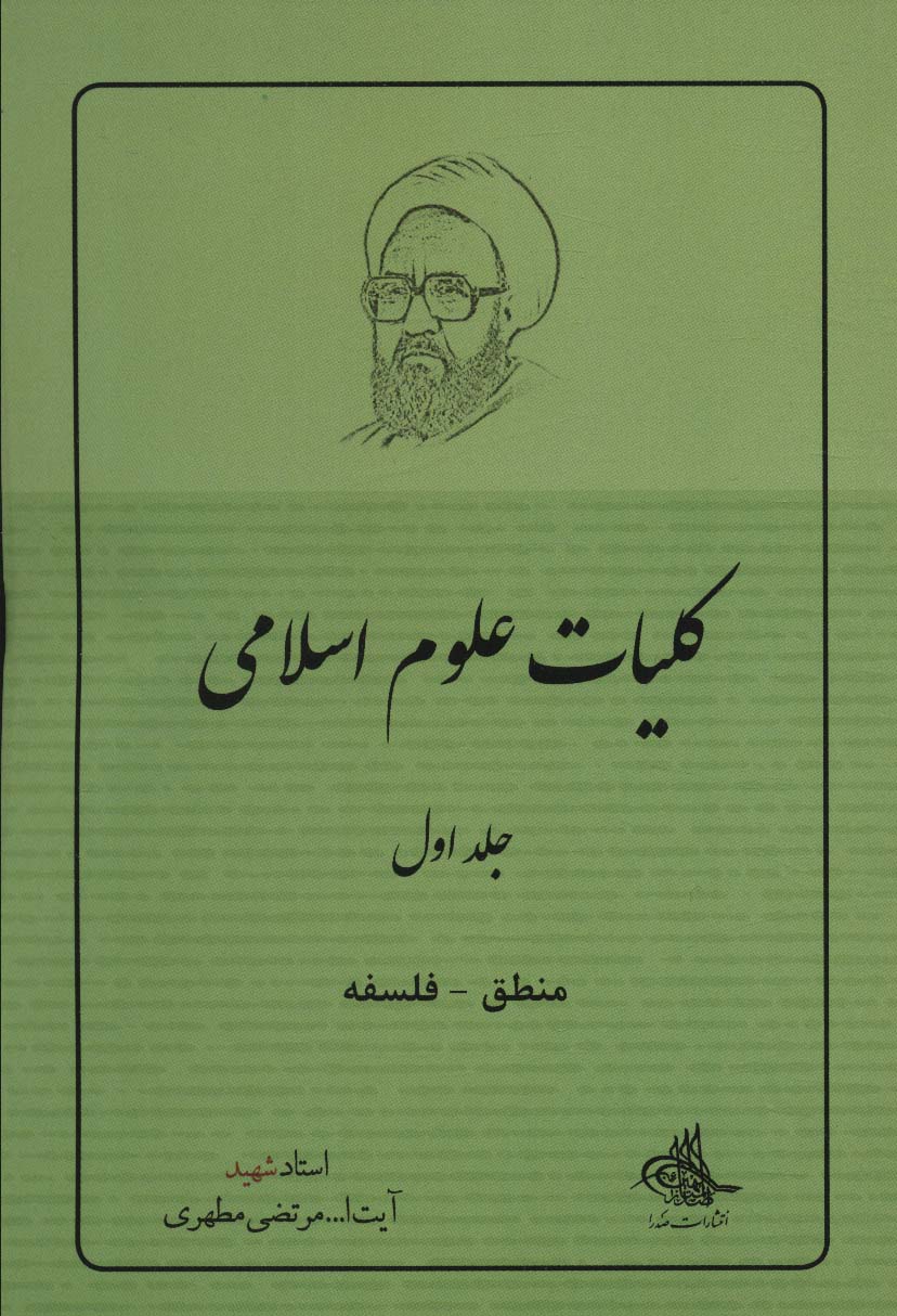 کلیات علوم اسلامی 1 (منطق_فلسفه)