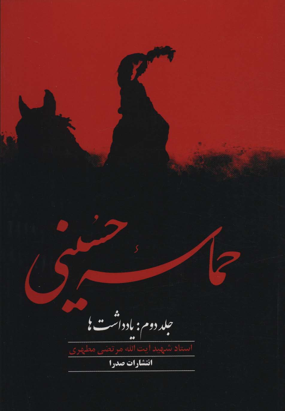 حماسه حسینی 2 (یادداشت ها)