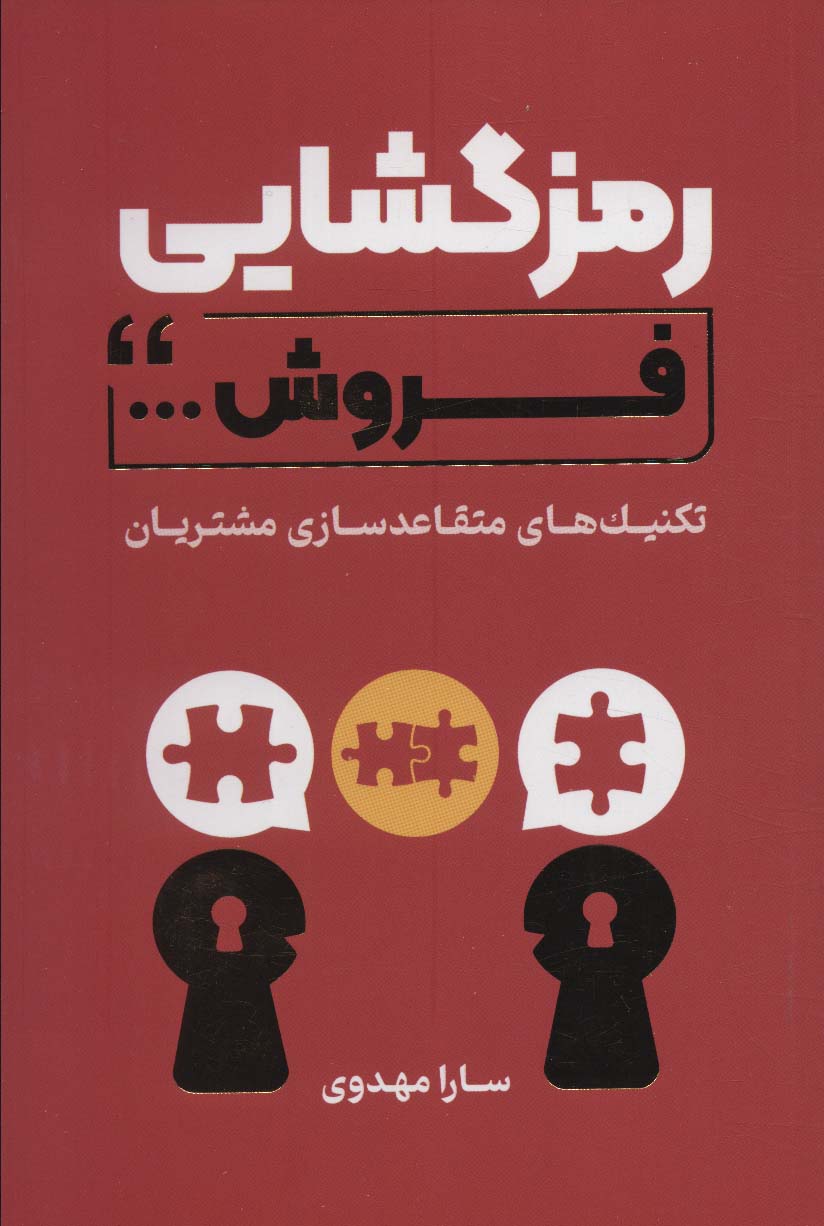 رمزگشایی فروش (تکنیک های متقاعد سازی مشتریان)