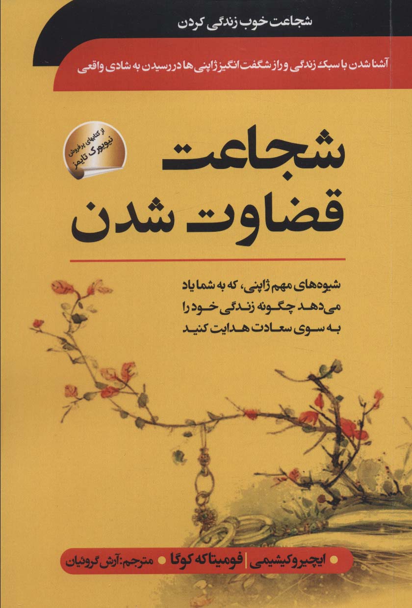 شجاعت قضاوت شدن (شیوه های مهم ژاپنی که به شما یاد می دهد چگونه زندگی خود را به سوی سعادت هدایت کنید)