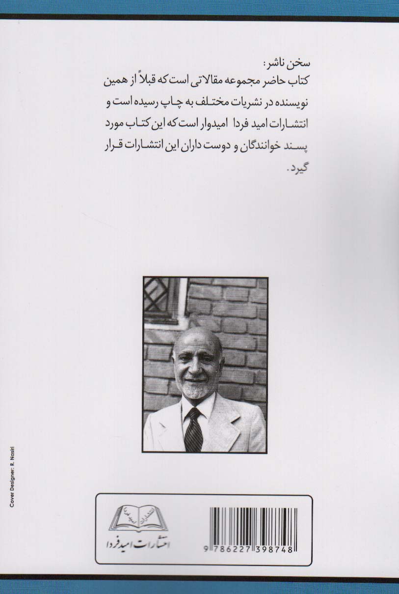 مهندس مهدی بازرگان نواندیشی که باید از نو شناخت (به همراه چند مقاله دیگر)