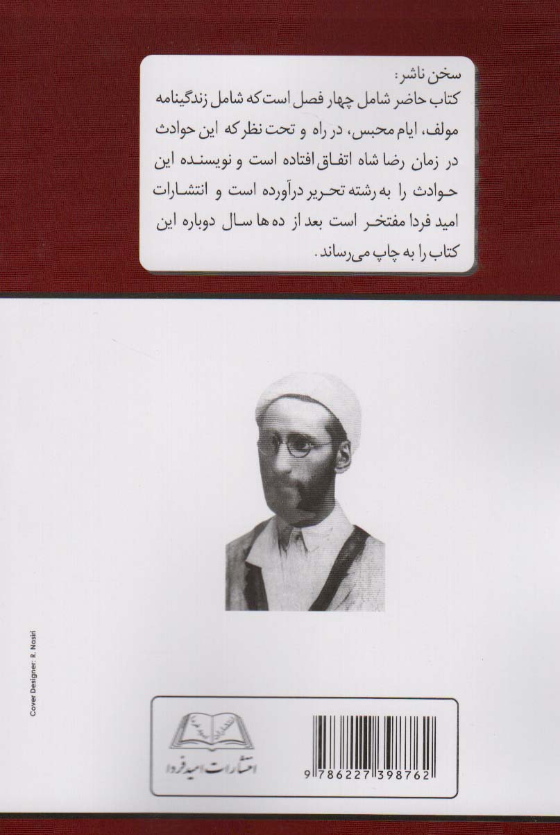 ایام محبس به انضمام تحت نظر