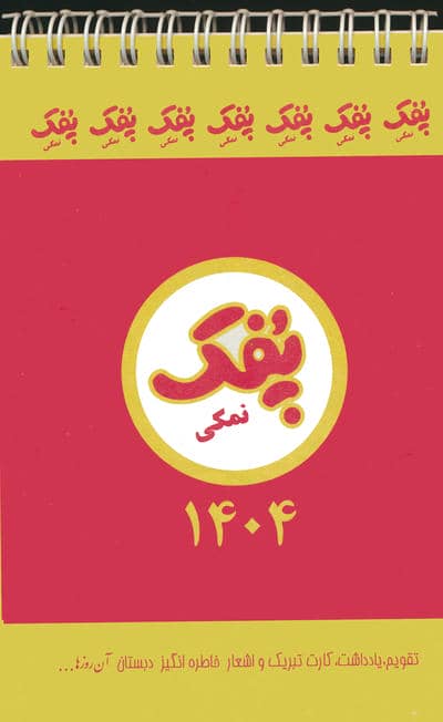 تقویم آن روزها 1404 (سیمی)