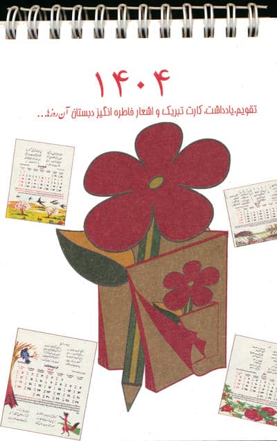 تقویم آن روزها 1404 (سیمی)