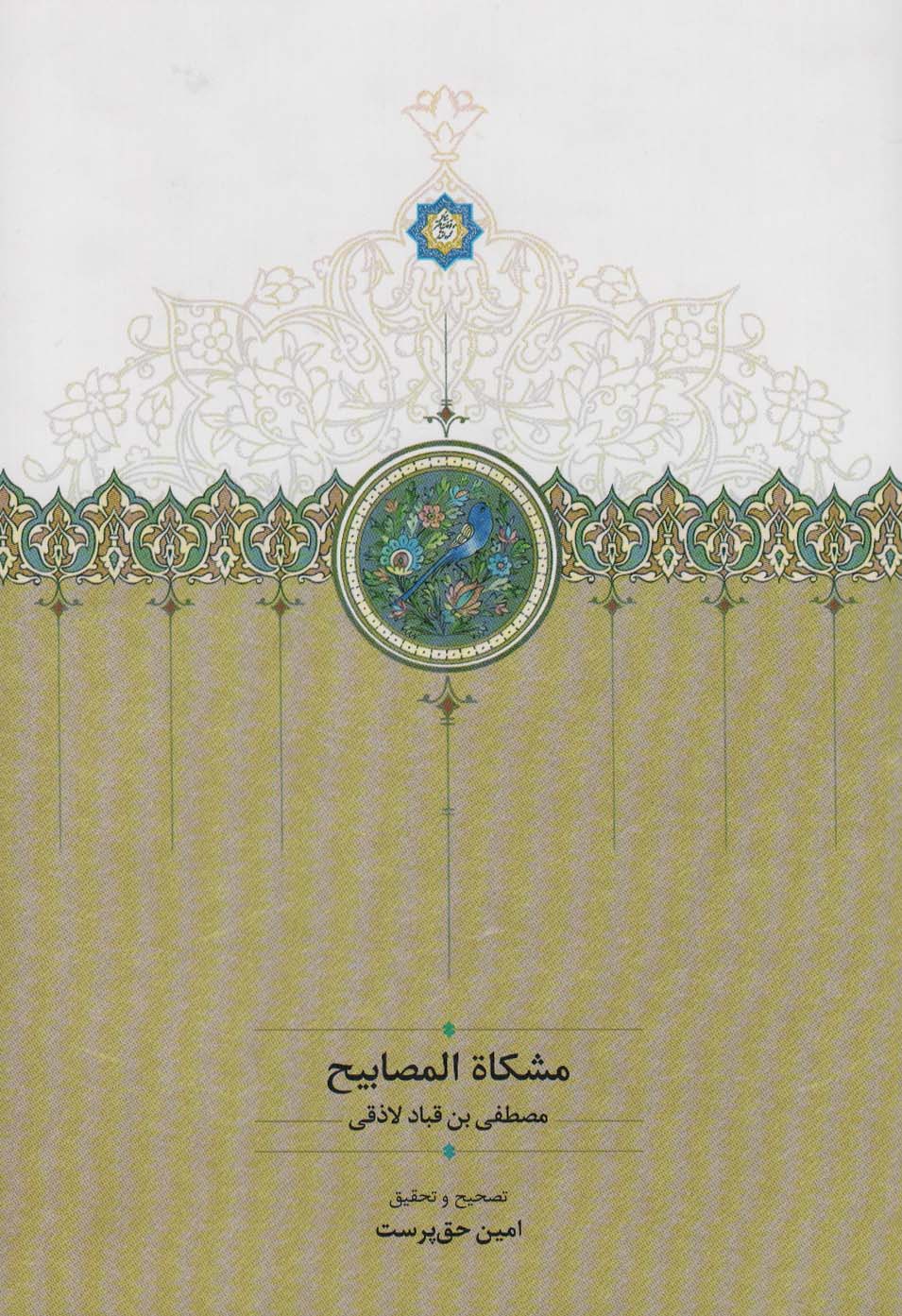 مشکاه المصابیح