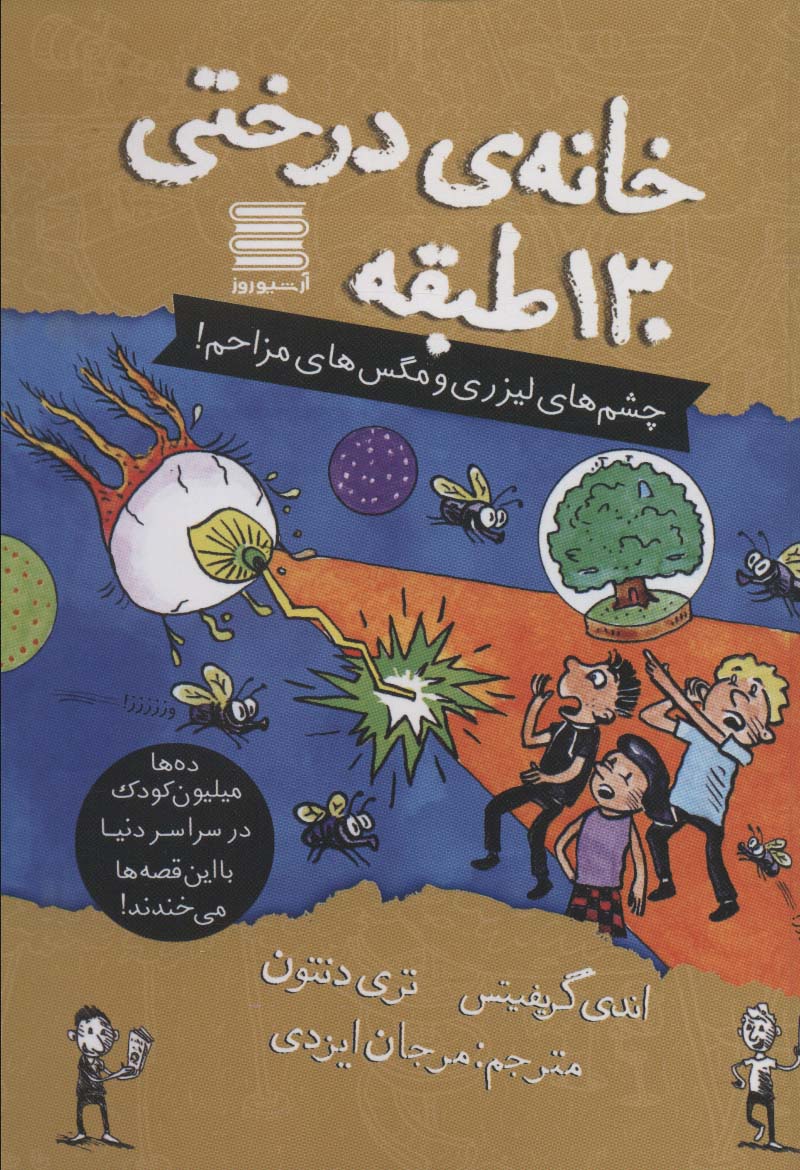 خانه درختی130 طبقه (چشم های لیزری و مگس های مزاحم!)