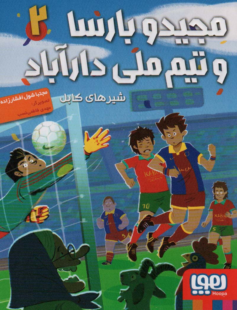 مجید و بارسا و تیم ملی دارآباد 2 (شیرهای کابل)