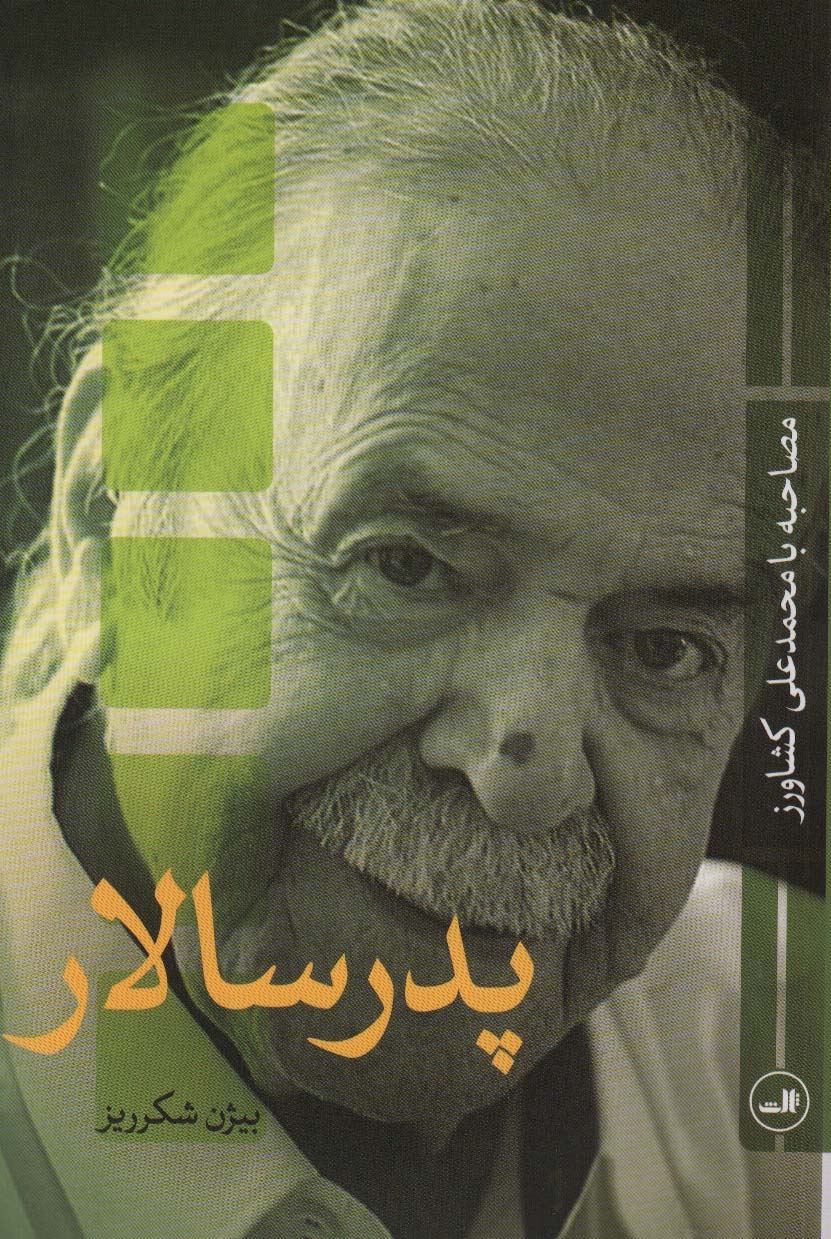 پدر سالار (مصاحبه با محمدعلی کشاورز)