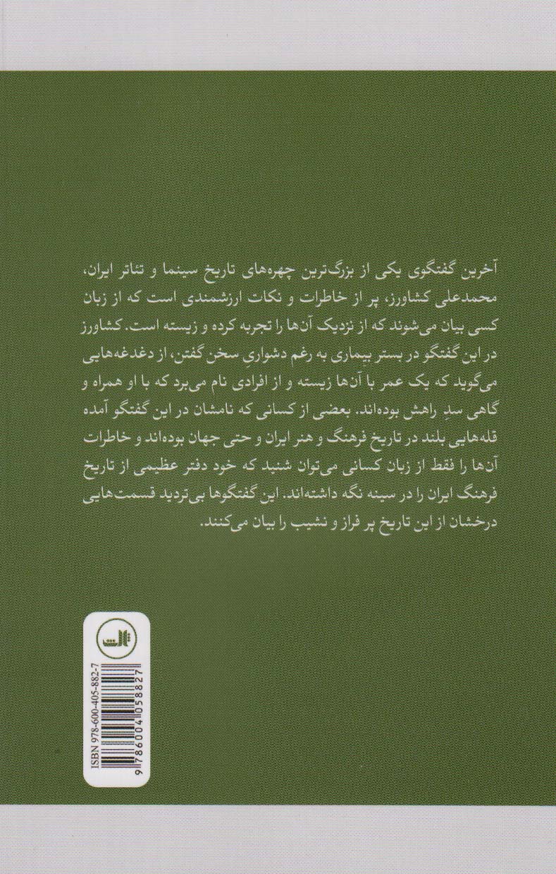 پدر سالار (مصاحبه با محمدعلی کشاورز)