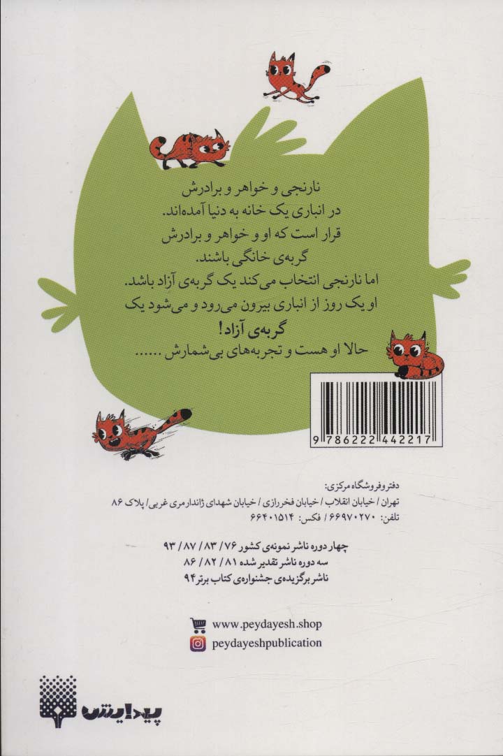 نارنجی گربه ی آزاده 1 (خانواده ی نارنجی)