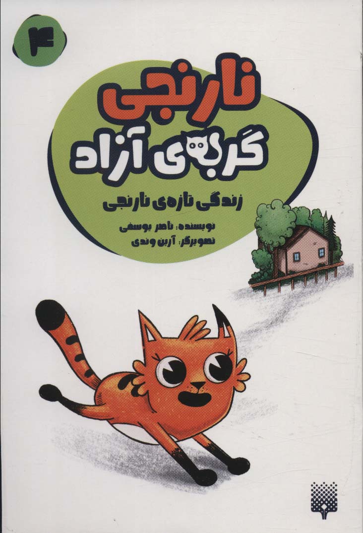 نارنجی گربه ی آزاده 4 (زندگی تازه ی نارنجی)