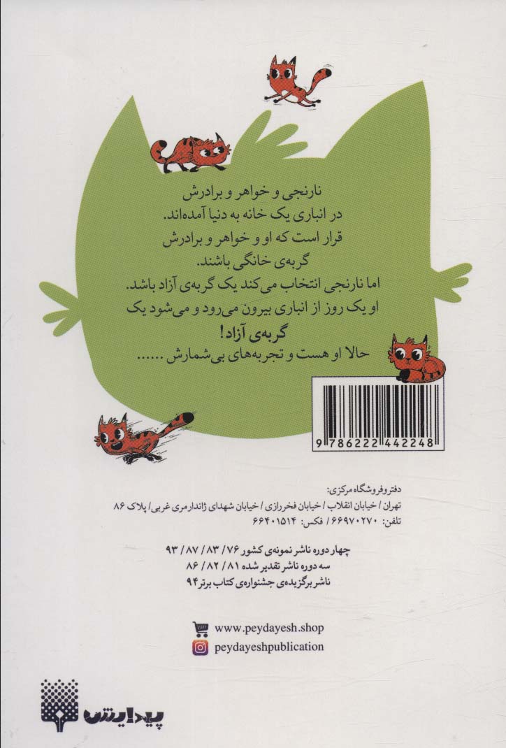 نارنجی گربه ی آزاده 4 (زندگی تازه ی نارنجی)