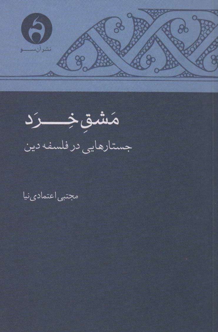 مشق خرد (جستارهایی در فلسفه دین)