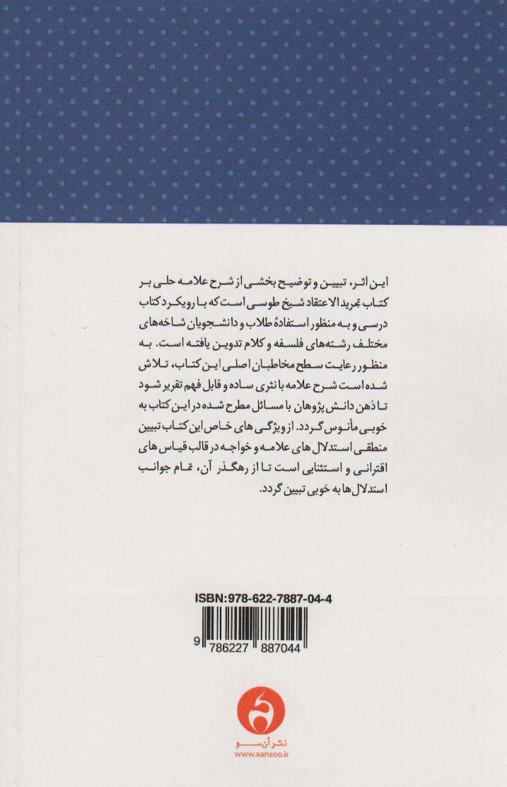 معادشناسی خواجه نصیرالدین طوسی (ترجمه و شرح مقصد ششم از کتاب «کشف المراد»)