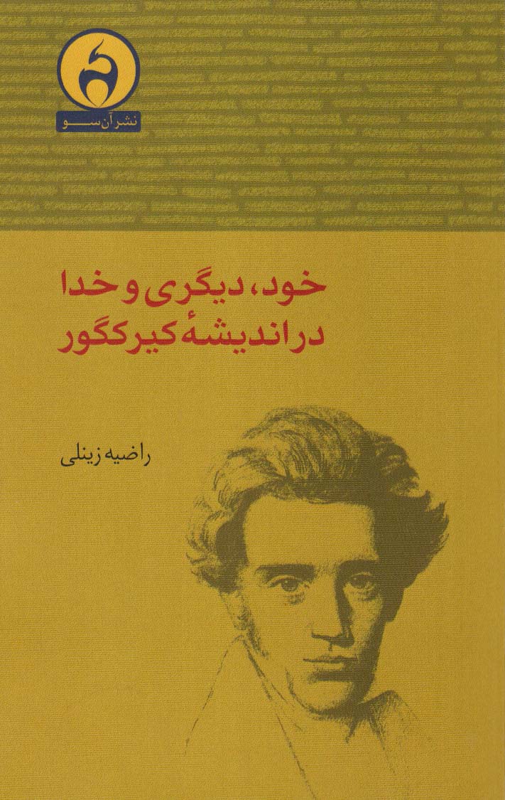 خود،دیگری و خدا در اندیشه کیرکگور