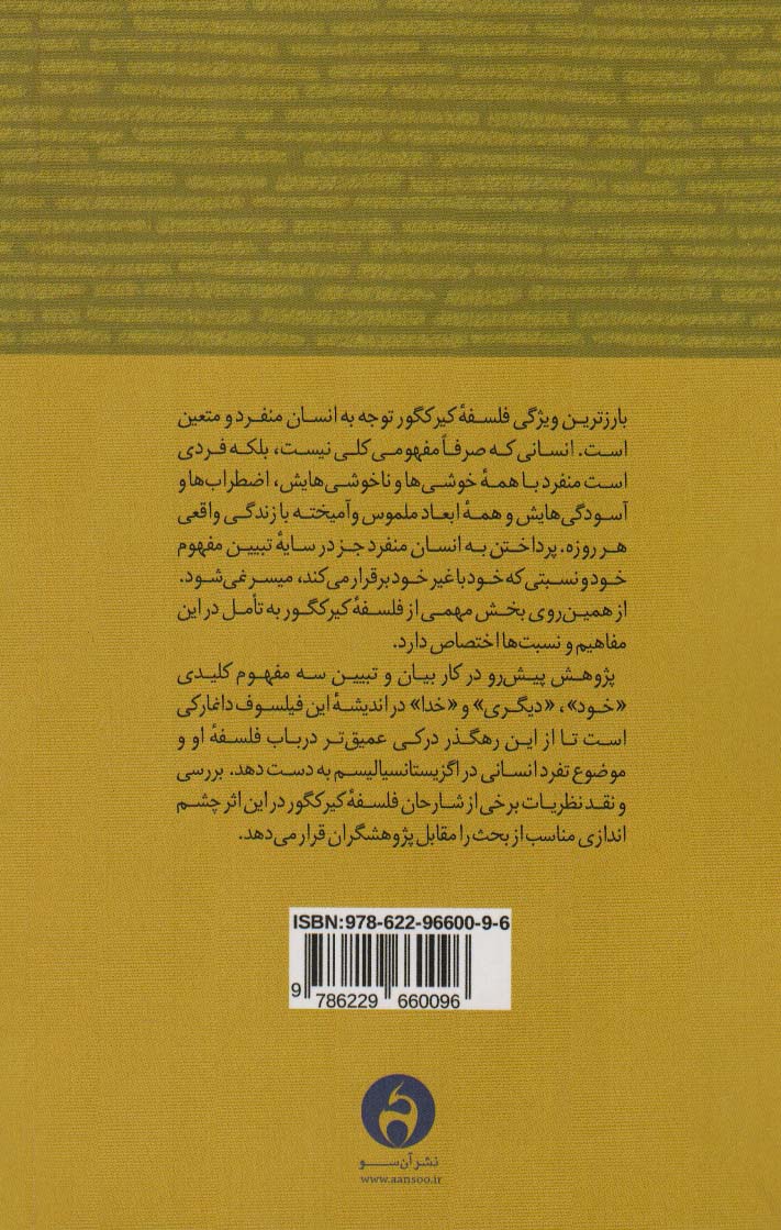 خود،دیگری و خدا در اندیشه کیرکگور
