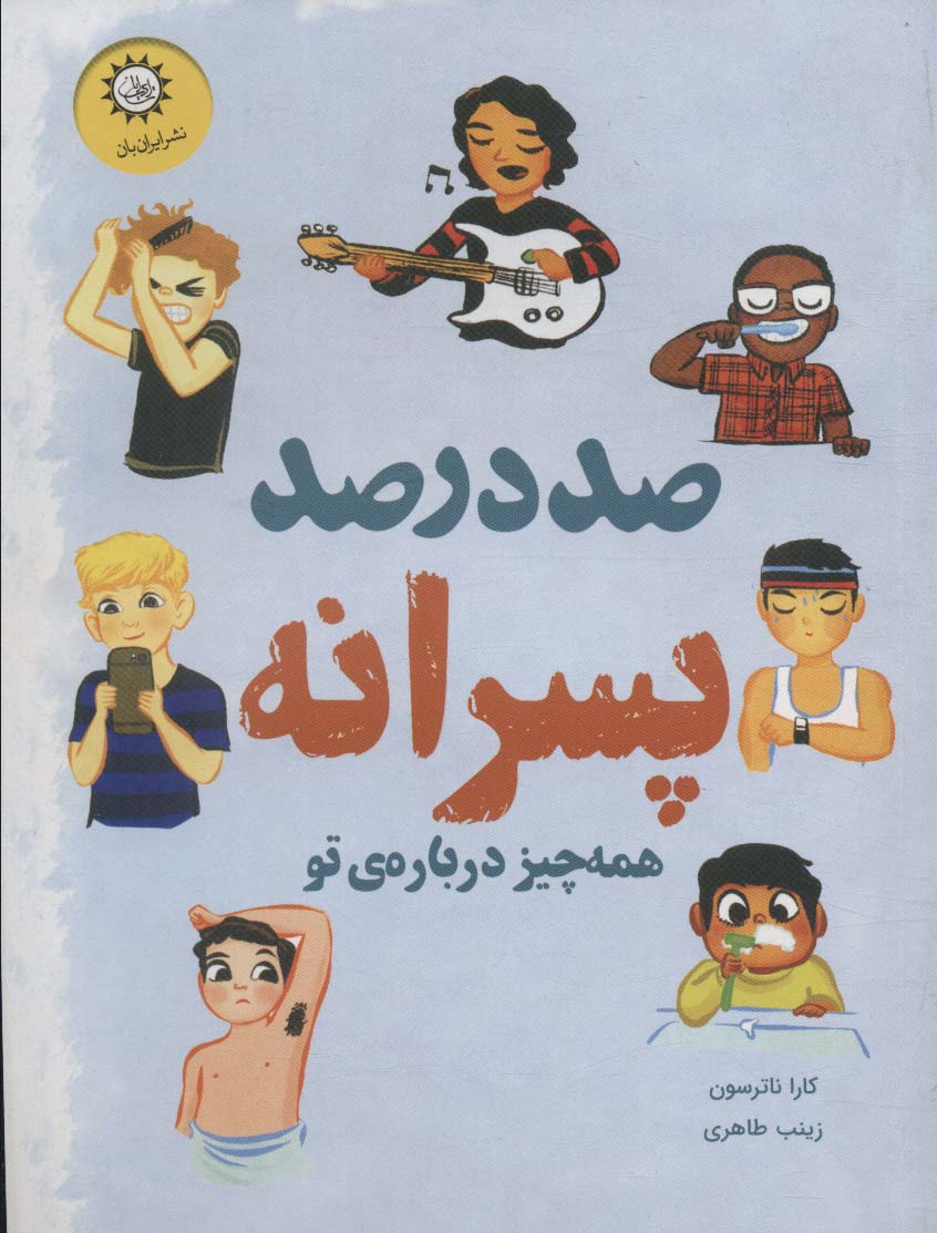 صد درصد پسرانه (همه چیز درباره ی تو)،(گلاسه)